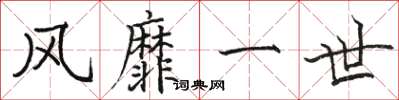 骆恒光风靡一世楷书怎么写
