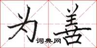 骆恒光为善楷书怎么写