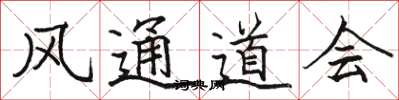 骆恒光风通道会楷书怎么写