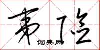梁锦英夷险草书怎么写