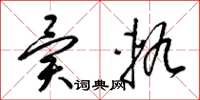 梁锦英异轨草书怎么写