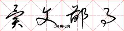 梁锦英异文鄙事草书怎么写