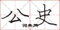 骆恒光公史楷书怎么写