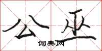 骆恒光公巫楷书怎么写