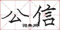 骆恒光公信楷书怎么写