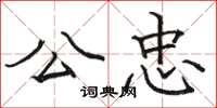 骆恒光公忠楷书怎么写