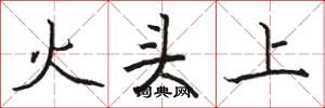 骆恒光火头上楷书怎么写