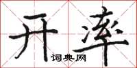 骆恒光开率楷书怎么写
