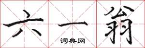 骆恒光六一翁楷书怎么写