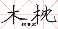 骆恒光木枕楷书怎么写