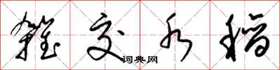 梁锦英杂交水稻草书怎么写