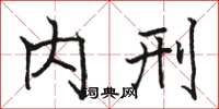 骆恒光内刑楷书怎么写