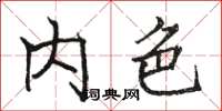 骆恒光内色楷书怎么写