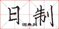 骆恒光日制楷书怎么写