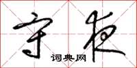 梁锦英守夜草书怎么写