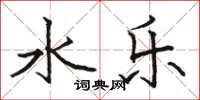 骆恒光水乐楷书怎么写