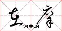 梁锦英在庠草书怎么写