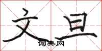 骆恒光文旦楷书怎么写