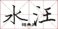 骆恒光水汪楷书怎么写