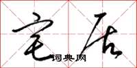 梁锦英宅居草书怎么写