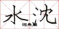 骆恒光水沈楷书怎么写