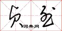 梁锦英贞烈草书怎么写