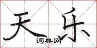 骆恒光天乐楷书怎么写
