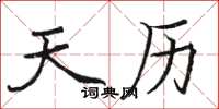 骆恒光天历楷书怎么写