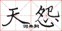 骆恒光天怨楷书怎么写