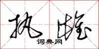 梁锦英执雌草书怎么写