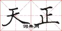 骆恒光天正楷书怎么写