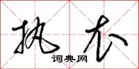 梁锦英执衣草书怎么写