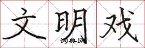 骆恒光文明戏楷书怎么写
