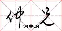梁锦英仲兄草书怎么写