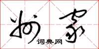 梁锦英州家草书怎么写