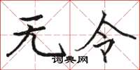 骆恒光无令楷书怎么写