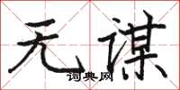 骆恒光无谋楷书怎么写