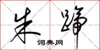 梁锦英朱蹄草书怎么写