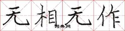 骆恒光无相无作楷书怎么写