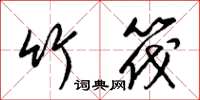 梁锦英竹筏草书怎么写
