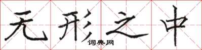 骆恒光无形之中楷书怎么写