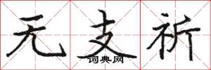 骆恒光无支祈楷书怎么写