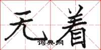骆恒光无着楷书怎么写