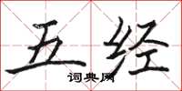 骆恒光五经楷书怎么写