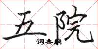 骆恒光五院楷书怎么写
