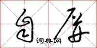 梁锦英自屏草书怎么写