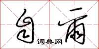 梁锦英自尔草书怎么写