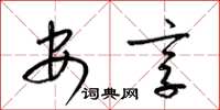 梁锦英安享草书怎么写