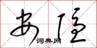 梁锦英安隐草书怎么写