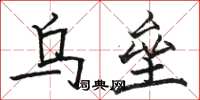 骆恒光乌垒楷书怎么写